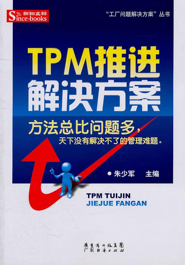 TPM推进解决方案 朱少军