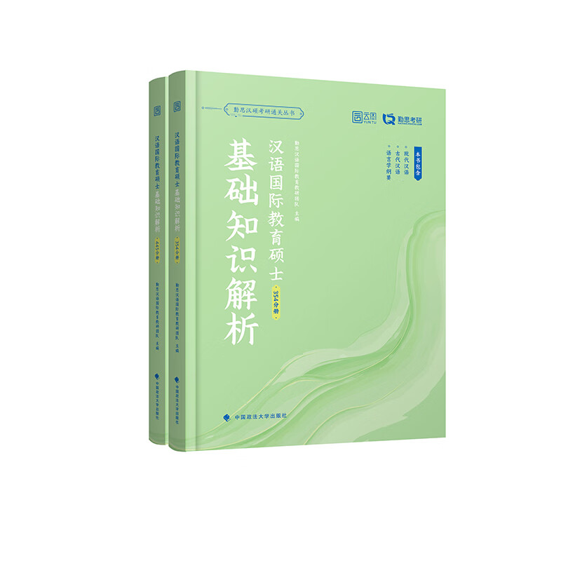 汉语国际教育硕士基础知识解析(354+4