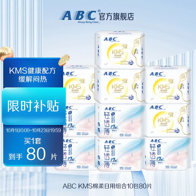 ABC KMS棉柔日用组合10包80片(轻透薄40片+纤薄40片) 卫生巾套属于什么档次？