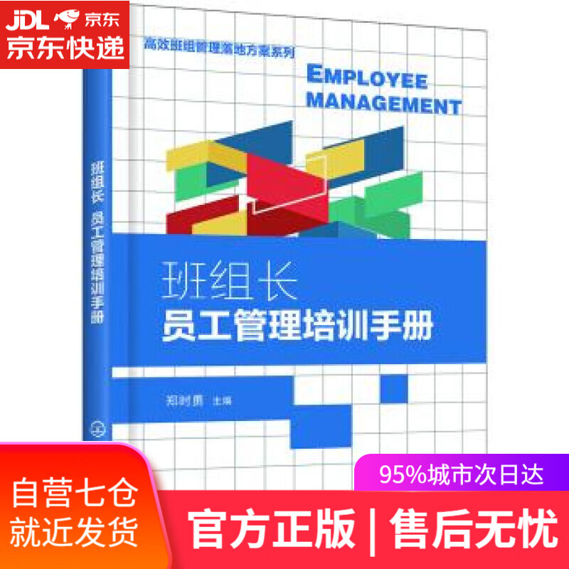 【新华书店】高效班组管理落地方案系列--班组长员工管理培训手册 郑时勇 著 化学工业出版社有限公司
