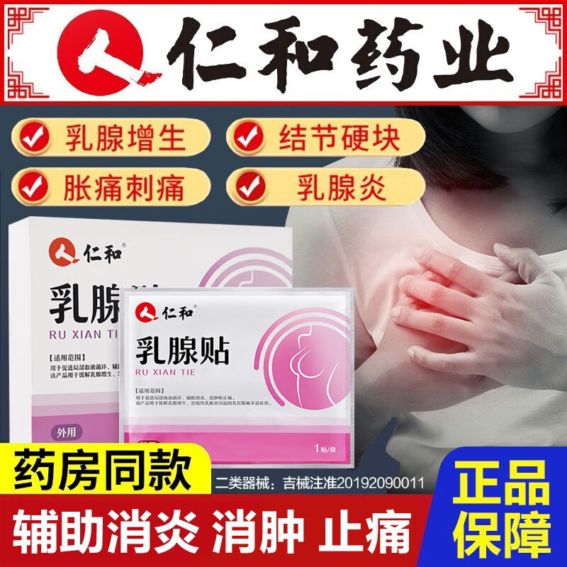 仁和乳腺增生贴乳腺散结乳腺贴缓解乳房胀痛肿块硬块乳医用冷敷贴非乳腺结节散结贴辅助消炎消肿止痛 【双程巩固装】十盒40贴