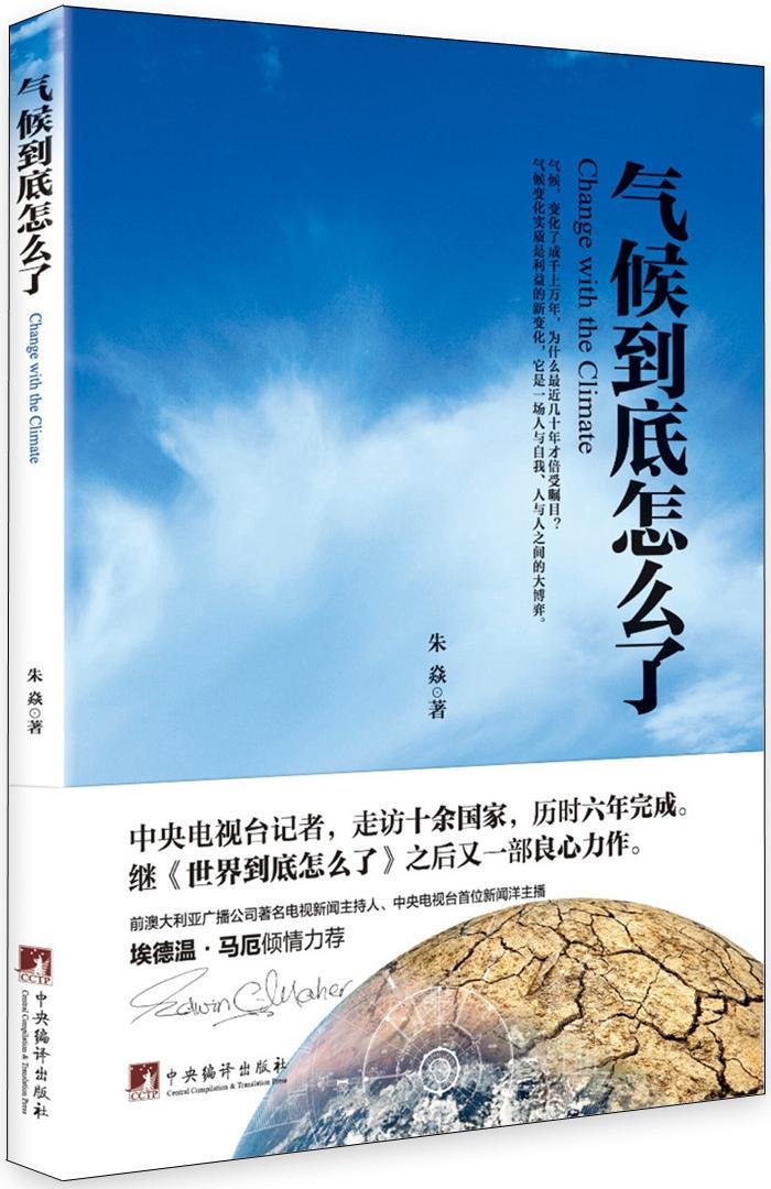 气候到底怎么了朱焱中央编译出版社9787511730473 社会科学书籍