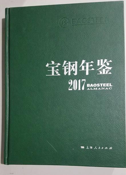宝钢年鉴:2017:2017 经济 上海人民出版社