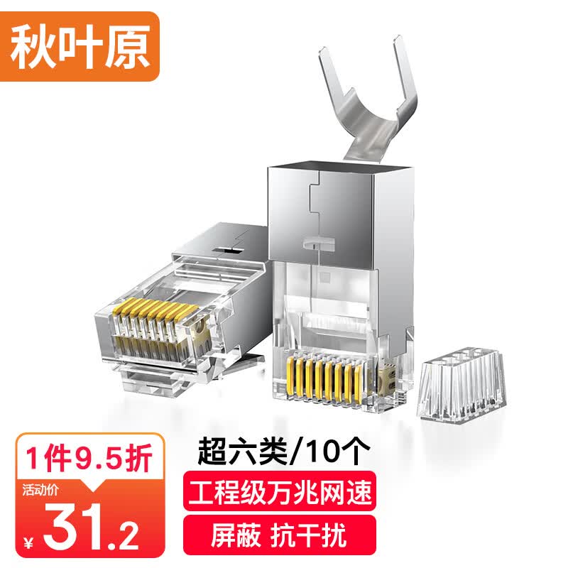 秋叶原 超六类水晶头 RJ45超6类万兆工程级网络连接器 Cat6a带屏蔽电脑8p8c网线接头两件式 10个装 QS9096Z10怎么看?