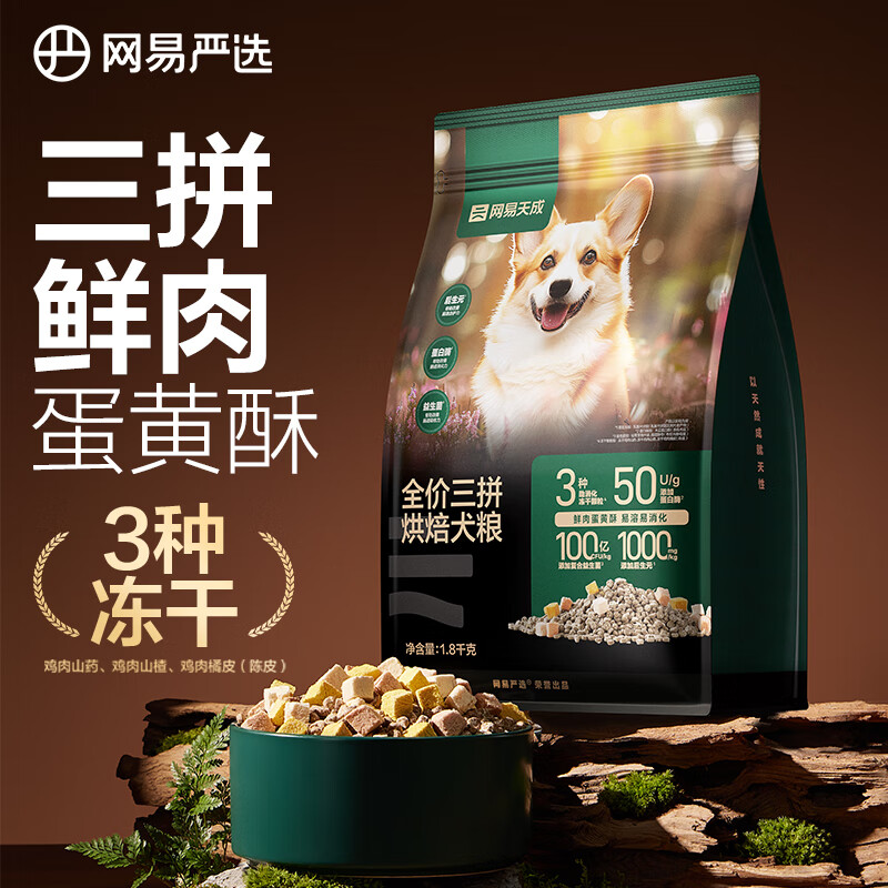 网易严选网易天成全阶段通用高鲜肉低温烘焙狗粮全价三拼烘焙犬粮 1.8kg
