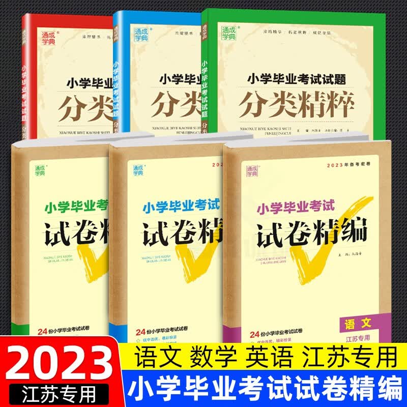 2023新版小学毕业考试试卷精编六年级语文部编人教版数学苏教版英语译林版小学生6年级小升初真题拟试卷 江苏适用】小学毕业考试试题分类精粹+试卷精编全6册