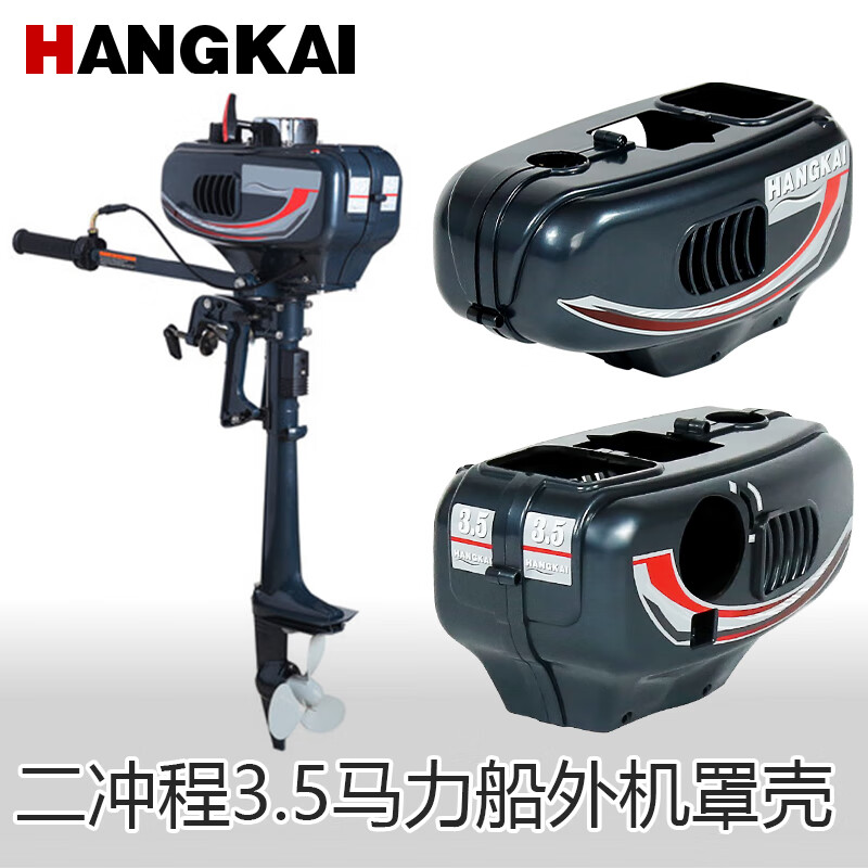航凯船外机罩壳 冲锋舟发动机消音罩舷外机罩盖钓鱼船推进器外壳 二
