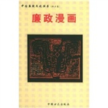 廉政漫画 寿永年【正版书籍,畅读优品】