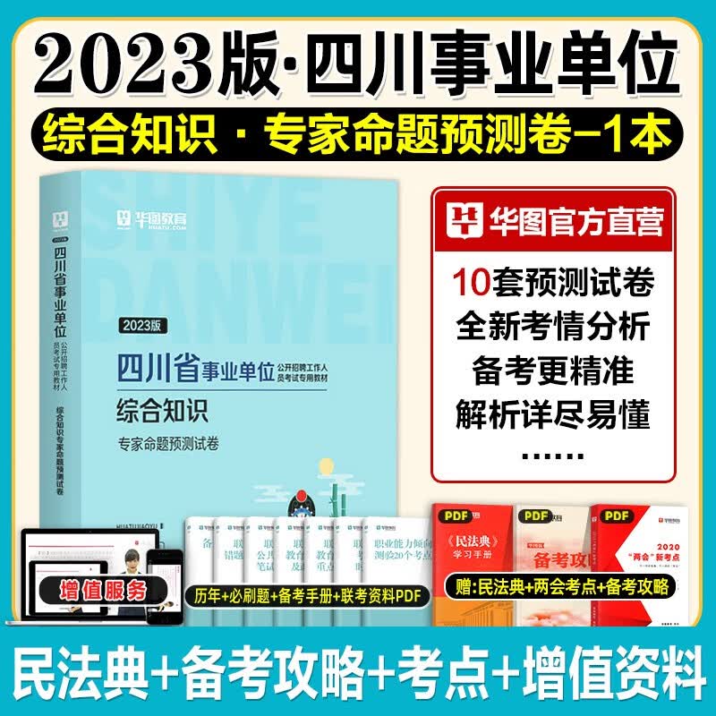 华图2023年四川省直属事业单位考试事业编综合知识综合知识省属2022综合基础教材历年真题试卷题库巴中市南江内江达州泸州宜宾绵阳 【单本】综合知识预测卷(共10套题)