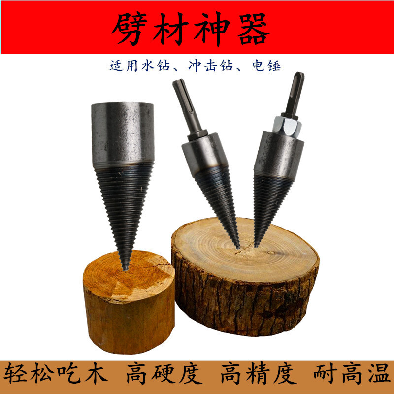 梦茜儿劈材钻头劈柴机钻头分裂锥劈材钻头电锤劈柴神器劈柴机破柴机家