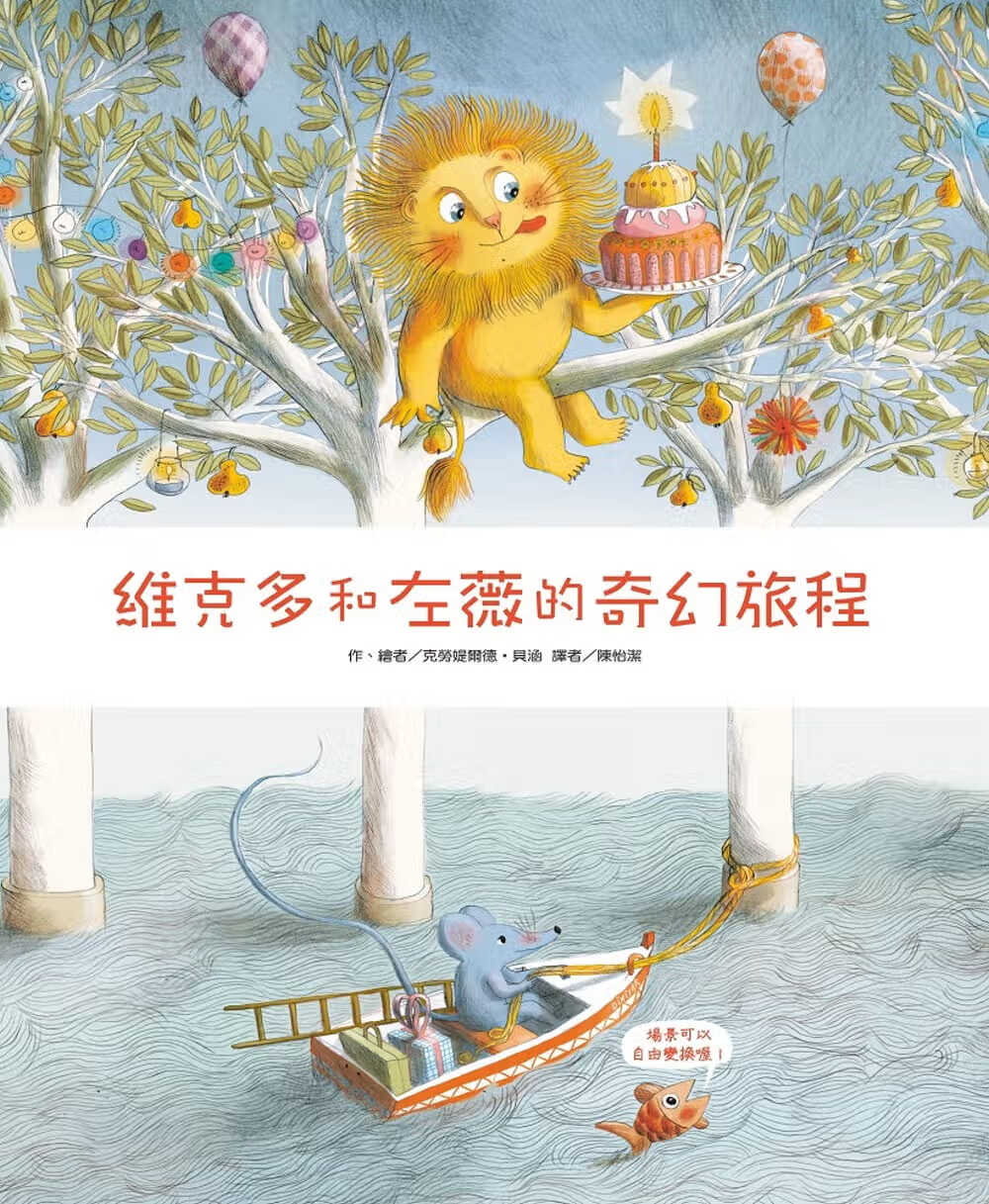 预售 克劳媞尔德-贝涵 维克多和左薇的奇幻旅程 中国台湾东方