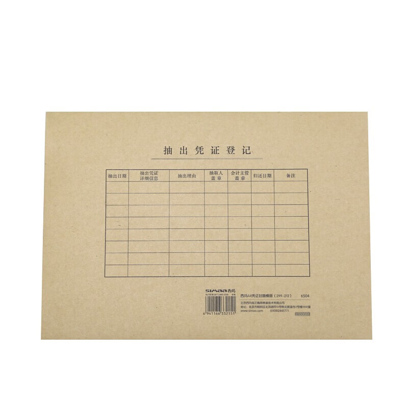 西玛(simaa) a4凭证封面横版 财务用品金额记账凭证(299-212mm) 25套
