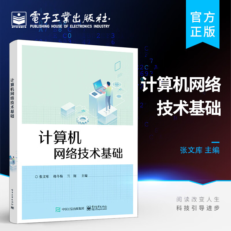 计算机网络技术基础张文库电子工业出版社9787121418082 计算机与互联网书籍