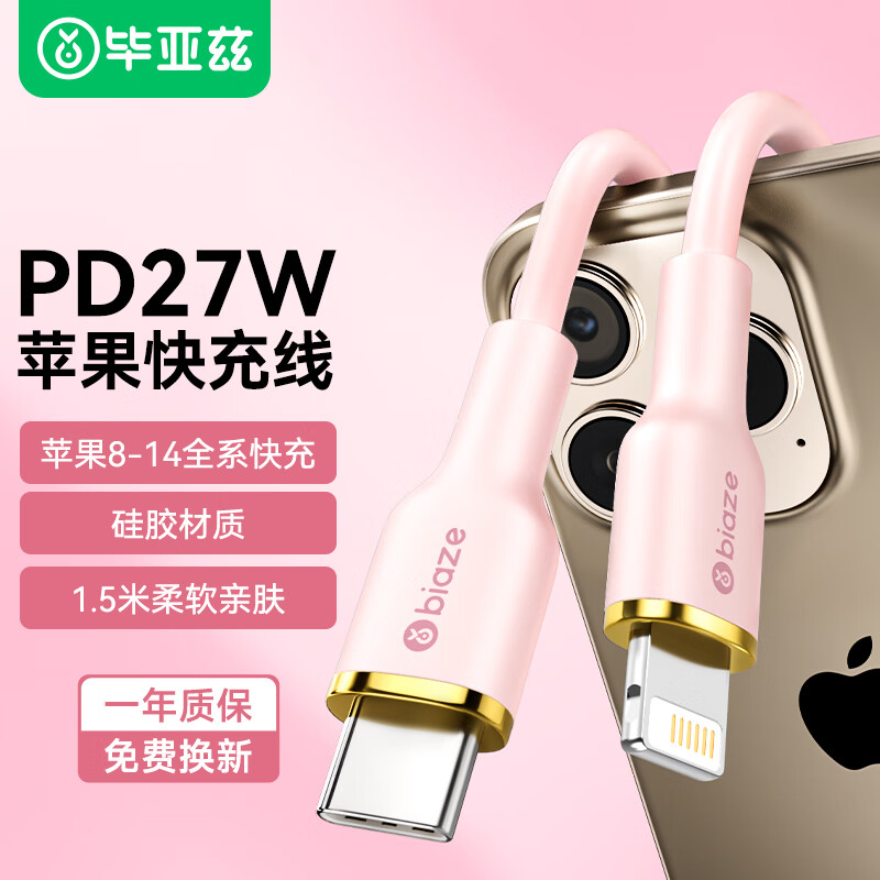 毕亚兹 BIAZE苹果数据线iPhone14快充线PD27W Type-C to Lightning手机车载充电线适用苹果14promax/13硅胶粉