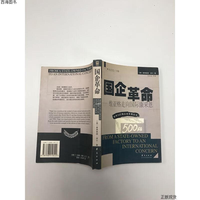 【二手九成新】国企革命—维亚格走向国际康采恩{实物拍摄}
