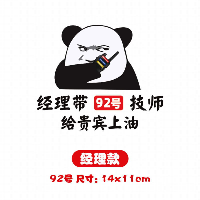 祁迦创意搞笑油箱盖车贴经理带92号技师给贵宾上油个性文字汽车尾贴纸