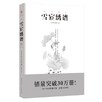 雪宧绣谱(手绘彩图修订版)
