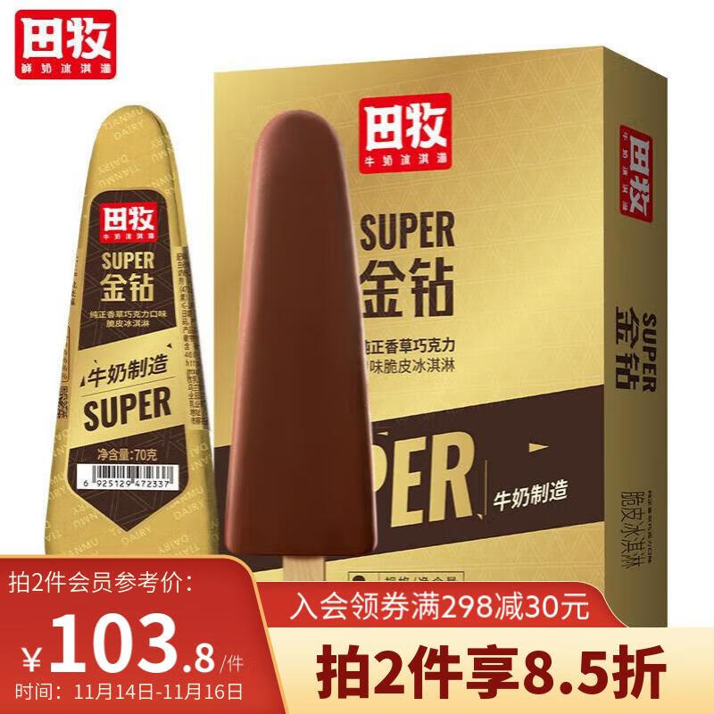 鲜奶冰淇淋70g*12支脆皮雪糕巧克力香草棒冰网红冰激凌 金钻脆皮12支