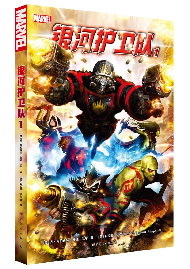 银河护卫队-1 动漫 书籍