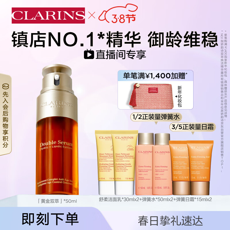 娇韵诗黄金双萃精华50ml面部精华液保湿补水抗皱紧致提拉护肤品礼物