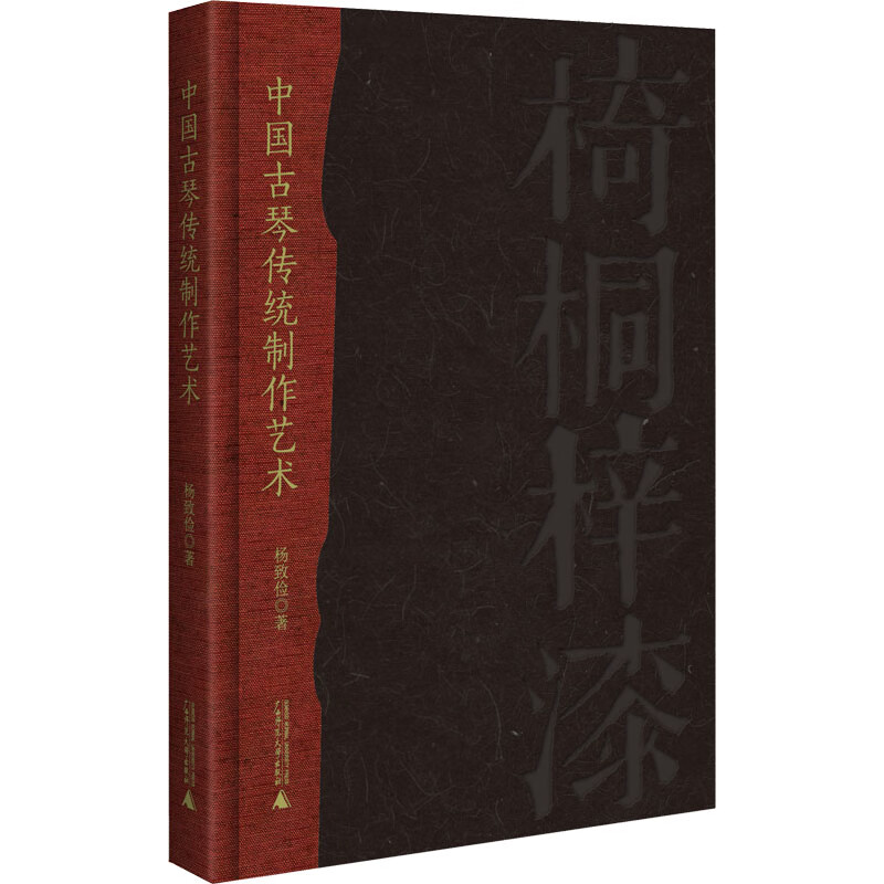 中国古琴传统制作艺术 图书