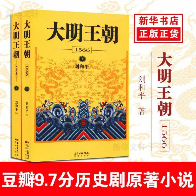 正版大明王朝1566（上下2册）刘和平著同名电视剧著小说 xp