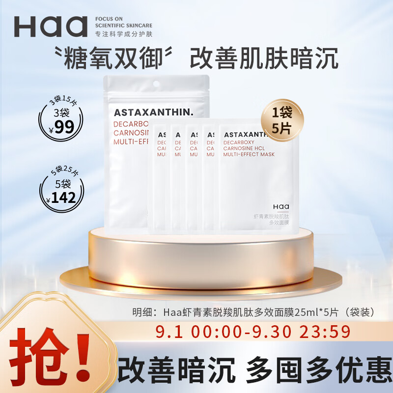 Haa虾青素脱羧肌肽多效面膜淡纹补水保湿熬夜提亮改善暗沉护肤品