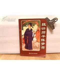 扭计师爷陈梦吉【正版精选】