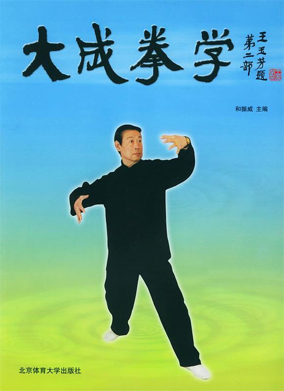 大成拳学 和振威 主编【正版书】