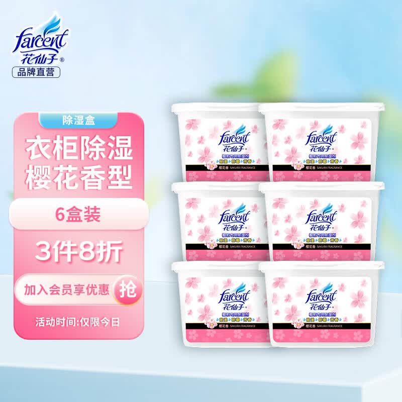 花仙子（Farcent） 除湿盒  干燥剂除湿剂380ML*6盒衣柜室内 房间防潮吸湿盒樱花味属于什么档次？