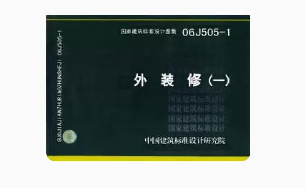 06J505-1 外装修（一）