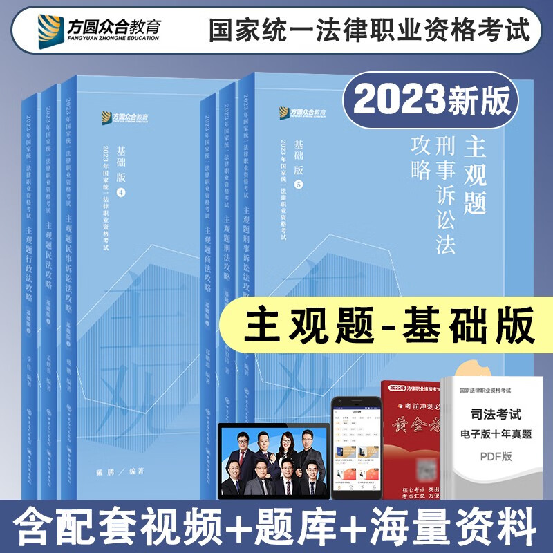 2023众合法考 主观题专题讲座基础版 司法考试 法考主观题教材2023 法律职业资格考试案例分析指导 司法考试主观题 全套6本