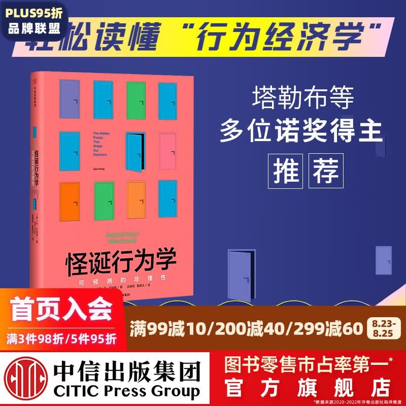 包邮 怪诞行为学 可预测的非理性 丹艾瑞里 著 中信出版社图书