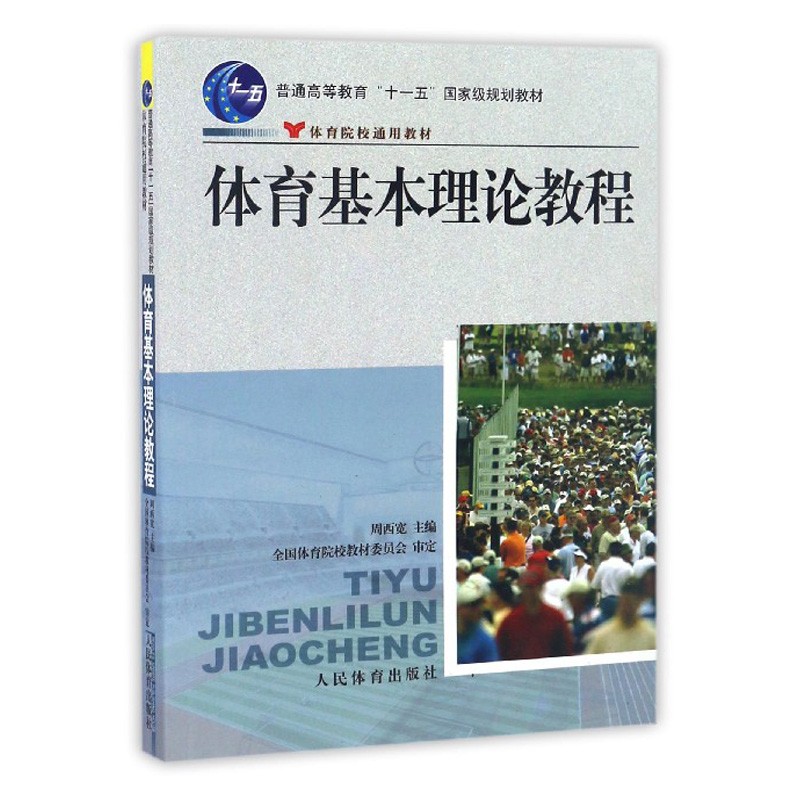 体育基本理论教程 体育院校通用教材 周西宽 编 实用学校体育学管理概论 大学体育与健康教材教程