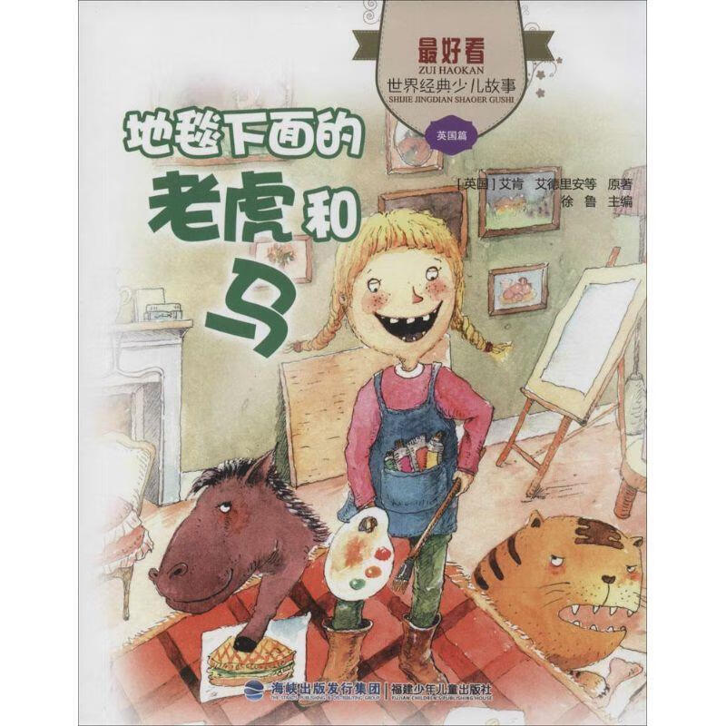 地毯下面的老虎和马