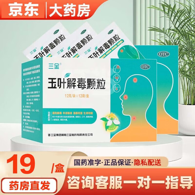 三金 玉叶解毒颗粒12袋/盒清热解毒外感风热引起感冒咳嗽咽喉肿痛 一