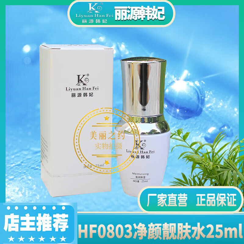 kgag【官方店】丽源韩妃hf0803净颜靓肤水25ml精华水晚间精华提亮肤