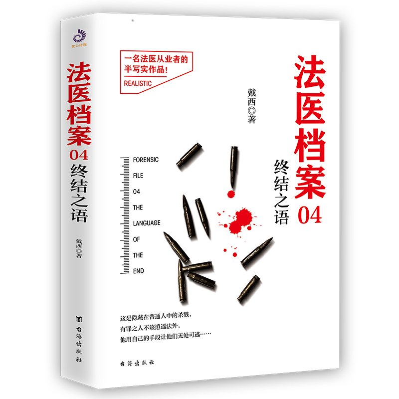 法医档案04：终结之语