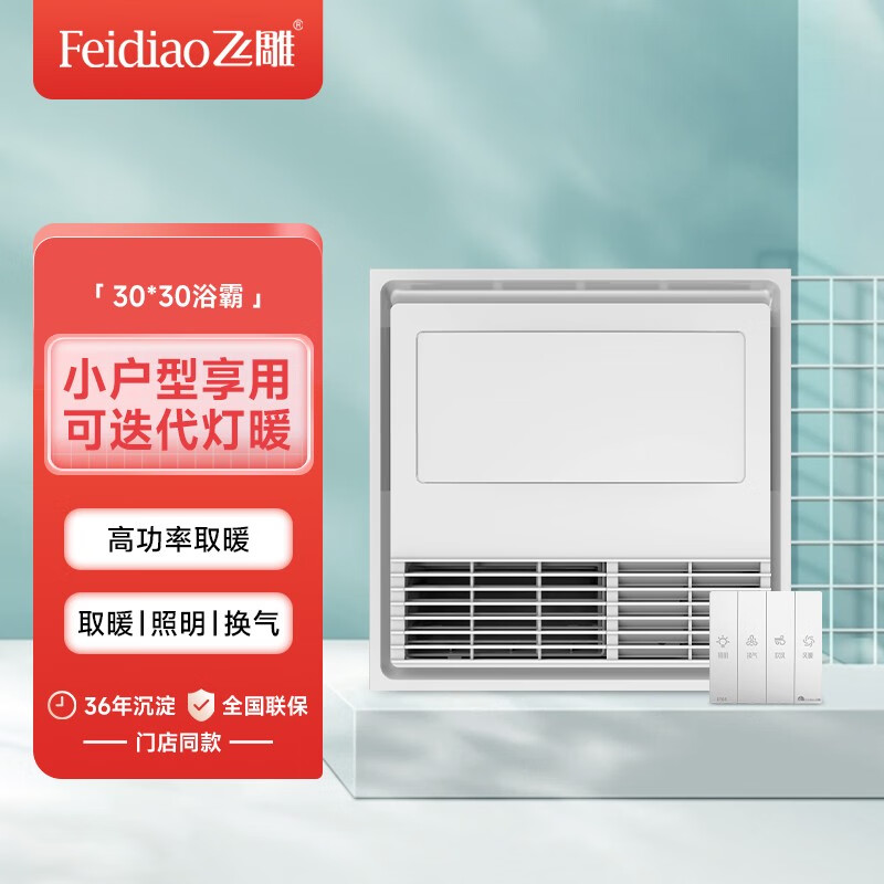 飞雕(feidiao)风暖浴霸四合一30*30小户型浴霸取暖一体机照明吹风换气