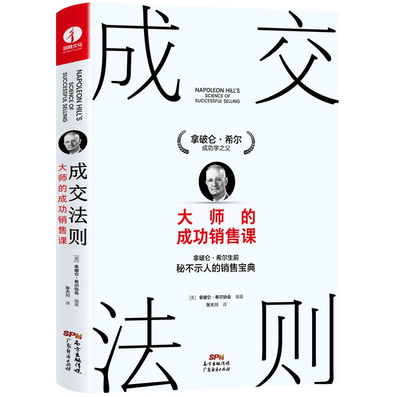 成交法则：大师的成功销售课 拿破仑·希尔销售宝典 思考致富 销售心理学销售技巧销售管理职场销售书籍详情图