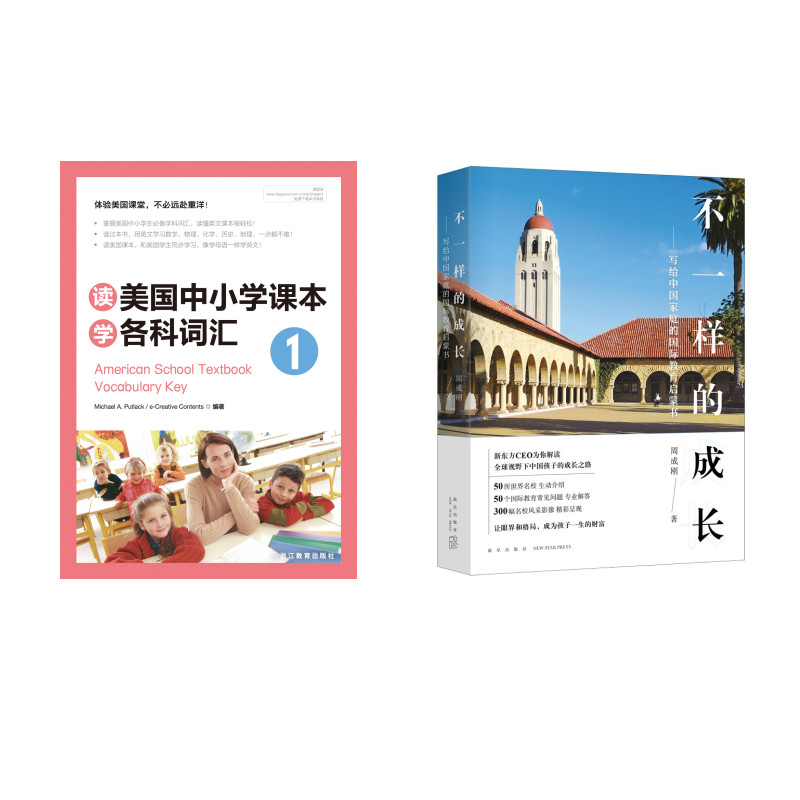 新东方 不一样的成长+读美国中小学课本学各科词汇1 套装共2册