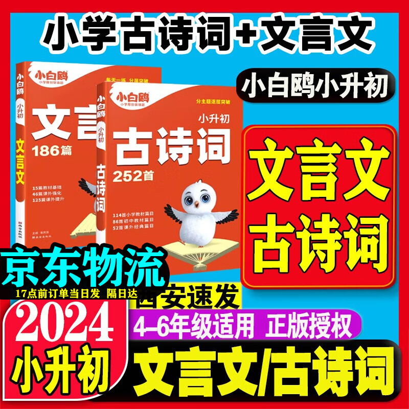 2024版星空小升初古诗词252首小升初文言文186篇 小升初英语阅读理解与完形填空 小升初数学易错题 人教版小学四五六年级语文专项训练一本通星空小升初语文总复习真题卷 【自选： 【全套2本】文言文