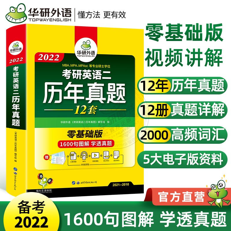 华研外语2022考研英语二历年真题及解析2010-2021年真题试卷词汇单词语法与长难句专项训练复习