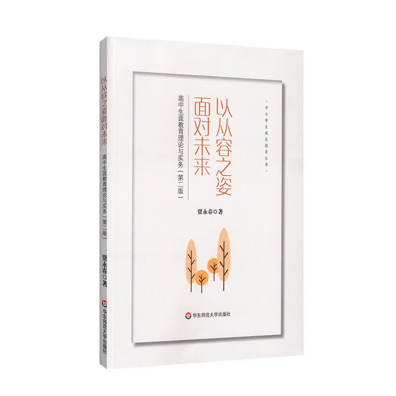 【华东师范官方直发】以从容之姿面对未来 高中生涯教育理论与实务 第二版 中小学生成长指导丛书 贾永春