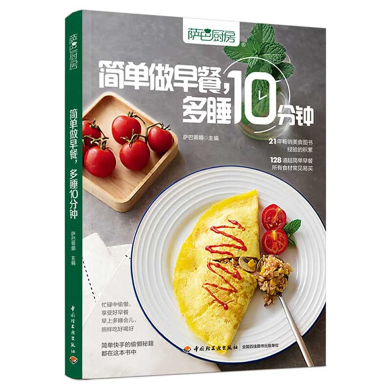 简单做早餐.多睡10分钟-萨巴厨房 正版正货 新华书店