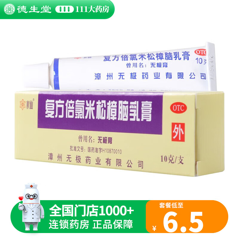水仙 复方倍氯米松樟脑乳膏 10g 1盒