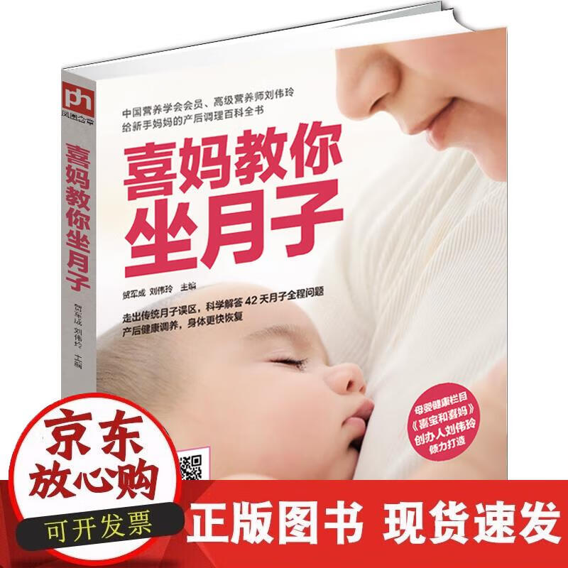 【正版现货】喜妈教你坐月子