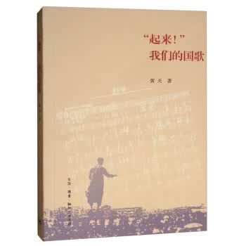 “起来”我们的国歌 黄天【正版书籍】
