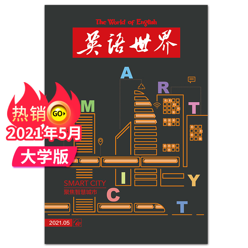 【单期可选】英语世界杂志2021年月刊大学版英语四级六级中英文双语阅读高中课外学习英文杂志期刊 2021年5月刊