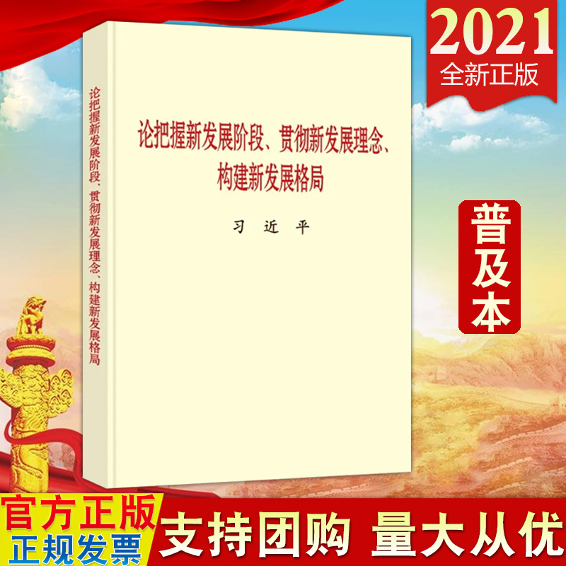 【2021新书】论把握新发展阶段、贯彻新发展理念、构建新发展格局 普及本 小字本中央文献出版社978